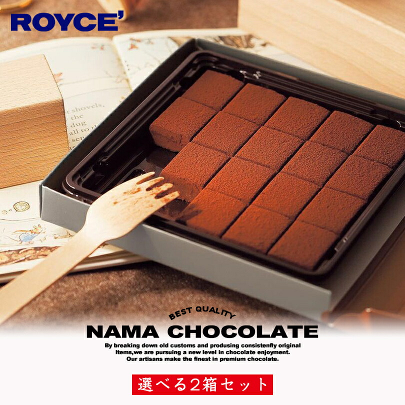 楽天市場 ホワイトデー ロイズ 選べる生チョコセット 2箱セット Royce 北海道 人気 定番 お菓子 スイーツ 生チョコ 生クリーム 洋酒 お土産総選挙 第1位 チョコレート クリスマス ホワイトデー 北海道銘菓 センカランド 楽天市場 ホワイトデー ロイズ 選べる生チョコセット 2箱セット Royce 北海道 人気 定番 お菓子 スイーツ 生チョコ 生クリーム 洋酒 お土産総選挙 第1位 チョコレート クリスマス ホワイトデー 北海道銘菓 センカランド