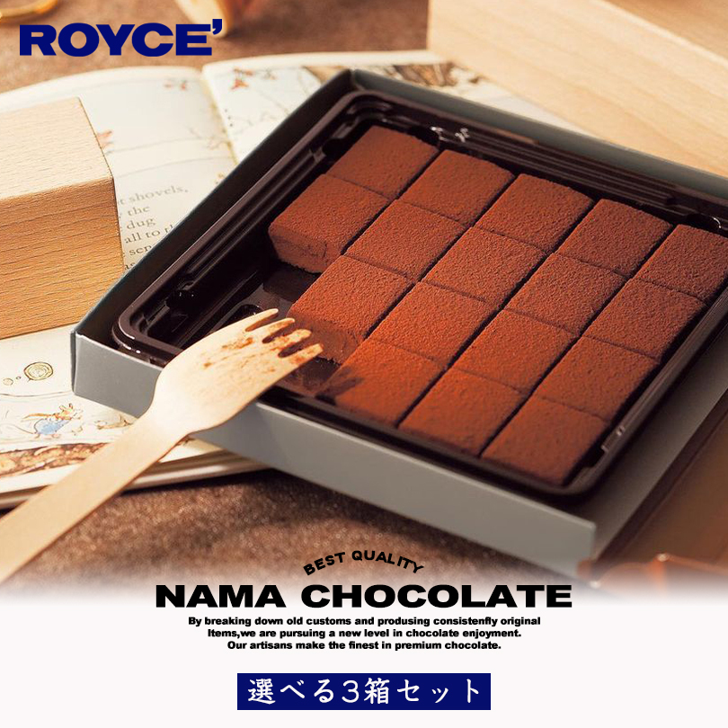 ロイズ 選べる生チョコレート 【3箱セット】