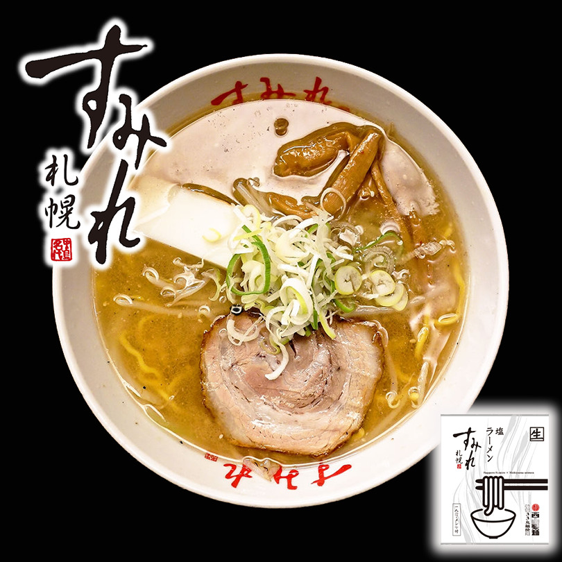 楽天市場 すみれ 塩ラーメン 1食入 2個セット 送料無料 メール便 同梱不可 札幌ラーメン 北海道 札幌 名店 人気 生麺 自宅で お土産 手土産 西山 西山ラーメン 西山製麺 ギフト 北海道銘菓 センカランド