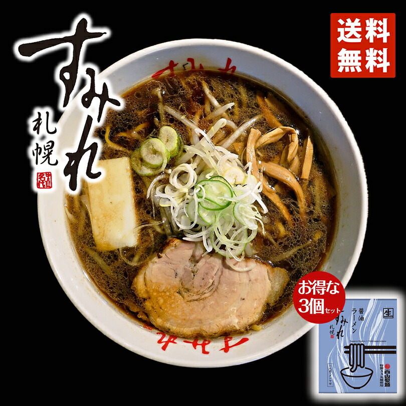 【楽天市場】すみれ ラーメン 送料無料 札幌ラーメン 醤油ラーメン 1食入 3個セット メール便 北海道 お土産 札幌 名店 人気 生麺 有名 ...