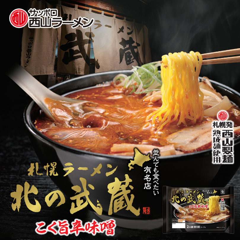 新商品 西山製麺 北の武蔵 こく旨辛味噌 2人前 送料無料 生ラーメン 辛味噌 辛みそラーメン 有名店 生麺 自宅 簡単 本格ラーメン 即席 ラーメン 北海道 本場 札幌 サッポロ Mgpadel Com