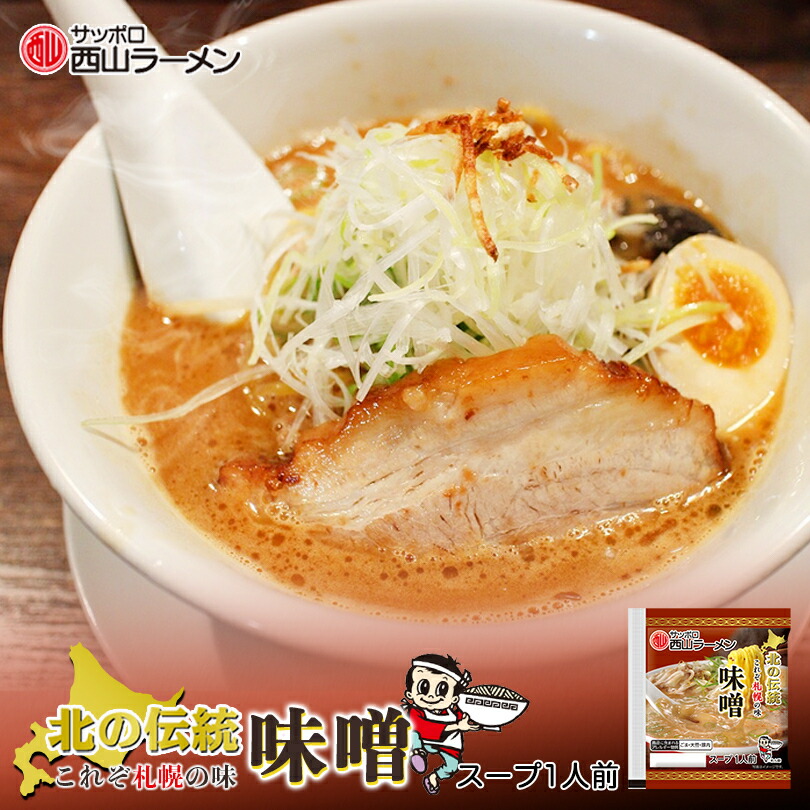 市場 西山製麺 北海道 ギフト 札幌 ラーメンスープ 北の伝統 サッポロラーメン 送料無料 ×10袋セット 1人前 味噌スープ みそ