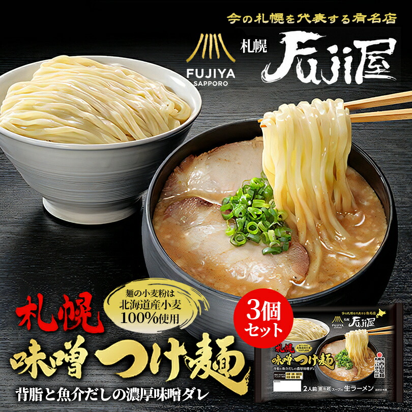 札幌Fuji屋 札幌味噌つけ麺 2人前 × 3個セット 送料無料 西山製麺 西山ラーメン 北海道 人気店 FUJIYA SAPPORO 有名店 つけめん みそ