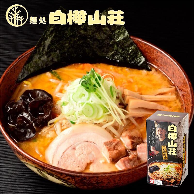 札幌ラーメン 白樺山荘 コク味噌味 2食入 北海道 ラーメン 有名店 札幌 人気 名店 生麺 お土産 手土産 自宅で ギフト お取り寄せ