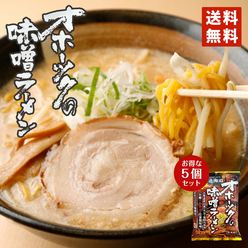 スーパーセール 味噌ラーメン 送料無料 つらら オホーツクの味噌ラーメン 乾燥麺 1食入 5個セット 北海道 お土産 インスタントラーメン 袋麺  スープ付 オホーツク 味噌 ラーメン cmdb.md