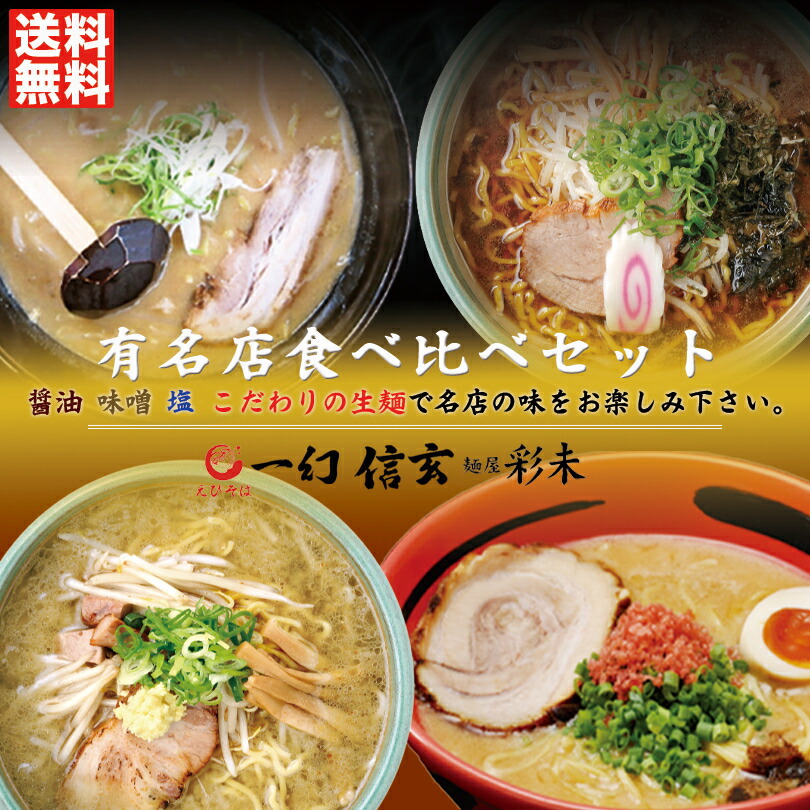 ラーメン 送料無料 有名店食べ比べセット 4種6人前 彩未 味噌 醤油 一