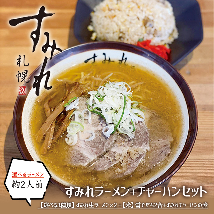 3000円ポッキリ 北海道 米 すみれ ラーメン チャーハンの素セット すみれラーメン お好きな味から選べる2袋セット 米2合 1本 すみれチャーハンの素  1袋 送料無料 ななつぼし 炒飯 素 雪そだち 有名店 詰め合わせ ギフト ブランド買うならブランドオフ