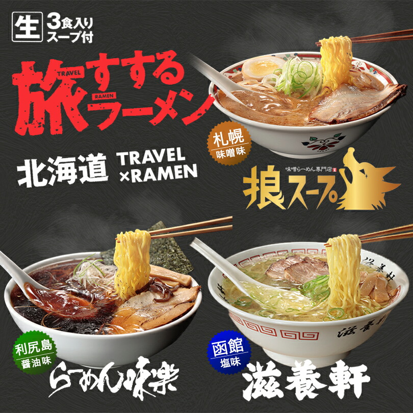 【お買い物マラソン期間200円OFF】北海道 旅すするラーメン 3食入 送料無料 滋養軒 狼スープ らーめん味楽 函館 札幌 利尻島 ご当地 お土産 ギフト プレゼント 贈り物 グルメ 母の日 父の日 敬老の日 お祝い 内祝 御中元 御歳暮 ラーメン 取り寄せ 名店