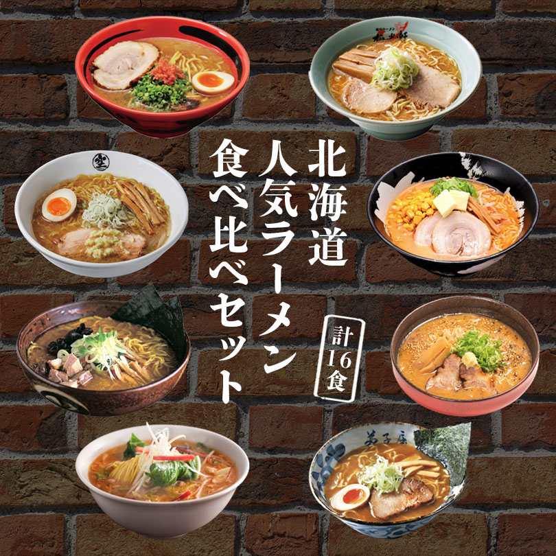 【お買い物マラソン期間200円OFF】新千歳空港 ラーメン道場8店セット 送料無料 一幻味噌 梅光軒醤油 空味噌 飛燕味噌 白樺山荘コク味噌 弟子屈魚介しぼり醤油 雪あかりバターコーン味噌 けやき味噌＆コーンバター ラーメン 北海道 お土産 ギフト ご当地