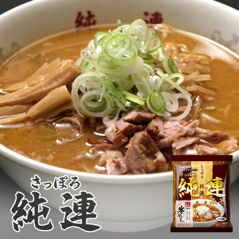 楽天市場 菊水 純連みそ 寒干し 1食入 北海道 札幌 人気 名店 乾麺 お土産 手土産 自宅で ギフト 北海道銘菓 センカランド