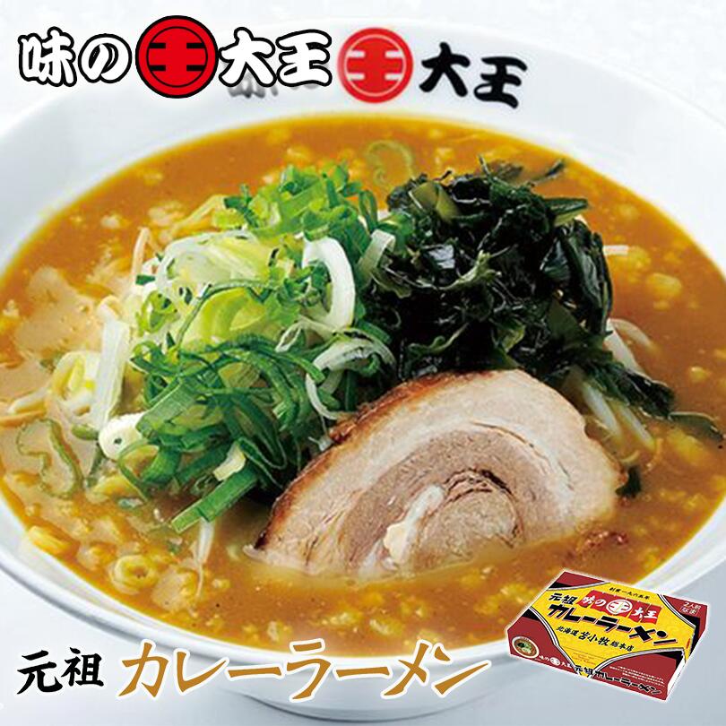 元祖味の大王カレーラーメン 2個セット 送料無料 北海道 生麺 苫小牧 カレー ラーメン お土産 プレゼント ギフト 2人前 お取り寄せ 元祖 人気店 有名店