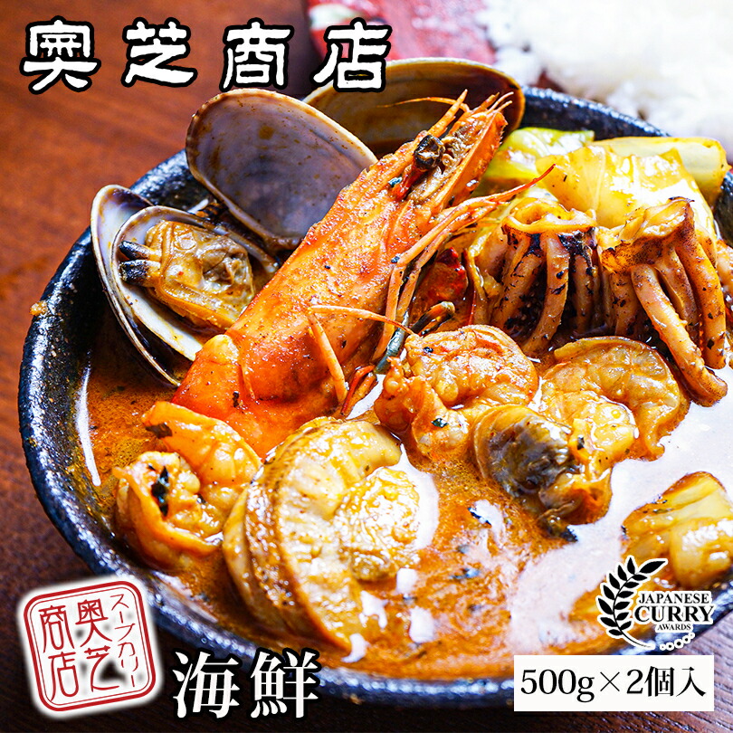 父の日 奥芝商店 海鮮スープカレー 500g 2個入 5個セット 送料無料 送料込 カリー 北海道 札幌 スパイス 本場 お土産 手土産 贈り物 プレゼント レトルト えび 帆立 あさり いか Andapt Com