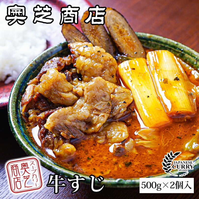 父の日 奥芝商店 牛すじスープカレー 550g 2個入 3個セット 送料無料 送料込 カリー 北海道 札幌 スパイス 本場 お土産 手土産 贈り物 プレゼント レトルト えび 牛すじ Andapt Com