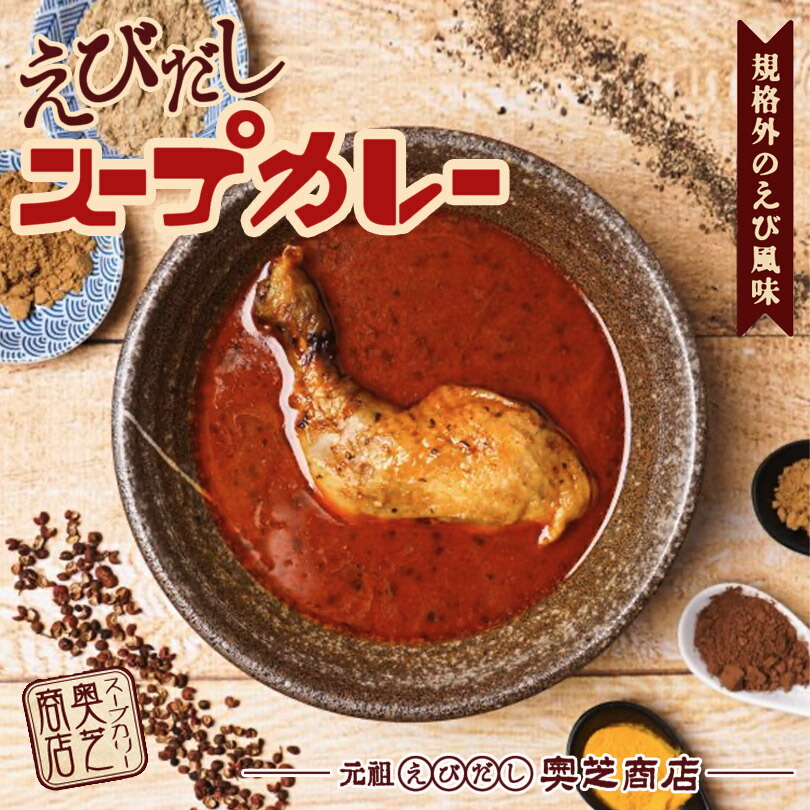奥芝商店 元祖えびだし スープカレー 規格外の海老風味 送料無料 えびスープ チキンカリー 北海道 札幌 スパイス 本場 お土産 カレー レトルト 手土産 贈り物 プレゼント お取り寄せ 人気店 母の日 父の日 敬老の日 ギフト