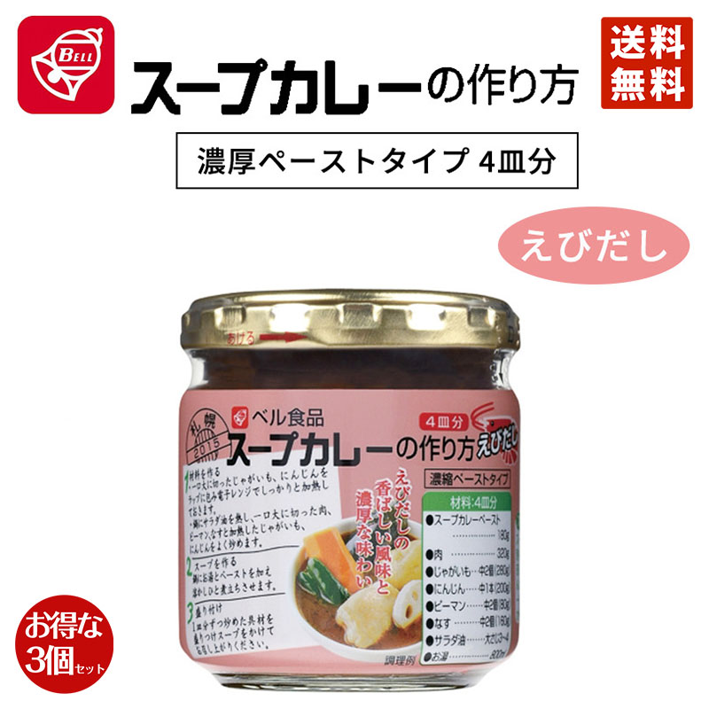 カレー ベル食品 スープカレーの作り方 えびだし 180g 3個セット 送料無料 北海道限定 えび お取り寄せ スパイス 割引価格