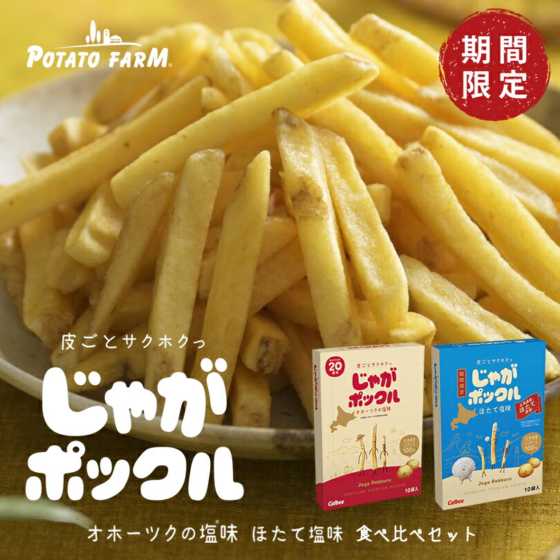 楽天市場】カルビー じゃがポックル ほたて塩味【10袋入】ポテト