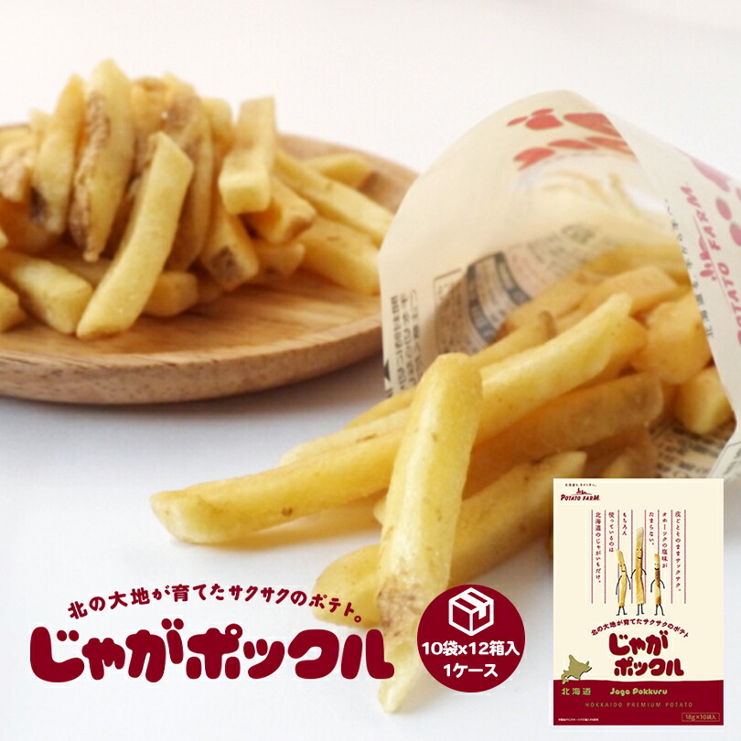 18g 10袋入り 北海道 じゃがいも 12箱入り1ケース 人気 父の日 北海道 じゃがポックル 北海道産 カルビー 父の日 小袋 ロングセラー じゃがぽっくる じゃがいもは100 北海道産 ほかにはない食感が人気で すっかりロングセラー商品 お土産 パーティ お子様のおやつに