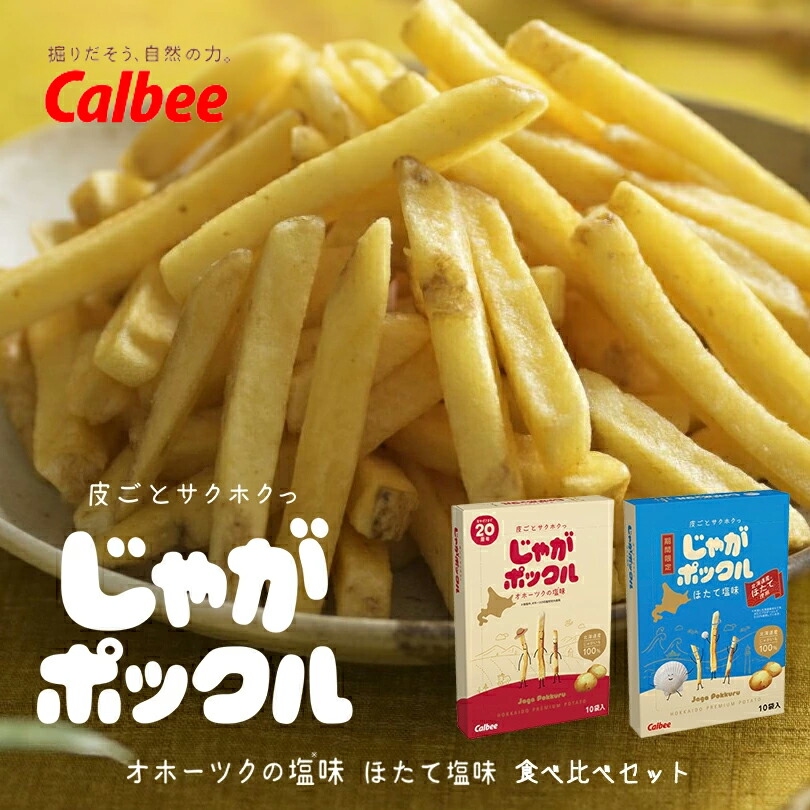 楽天市場】じゃがポックル 送料無料 【10袋入り】 北海道銘菓 カルビー
