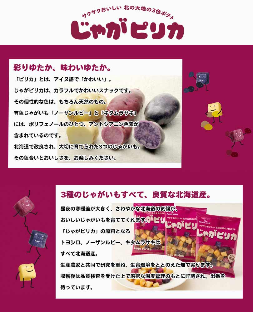 じゃがピリカ ポテトファーム カルビー 贈り物 お年賀 お祝い ポテトチップス クリスマス 内祝い プレゼント お中元 お土産 お歳暮 北海道 お返し 七五三 ギフト