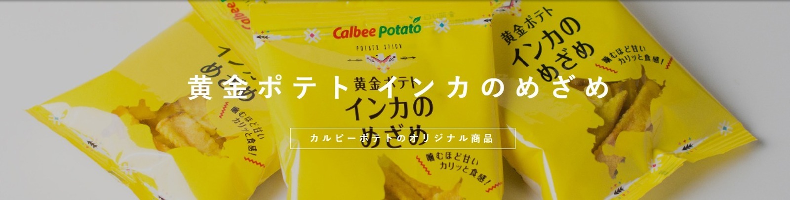 市場 黄金ポテト 8袋入×3箱セット インカのめざめ 送料無料 カルビー