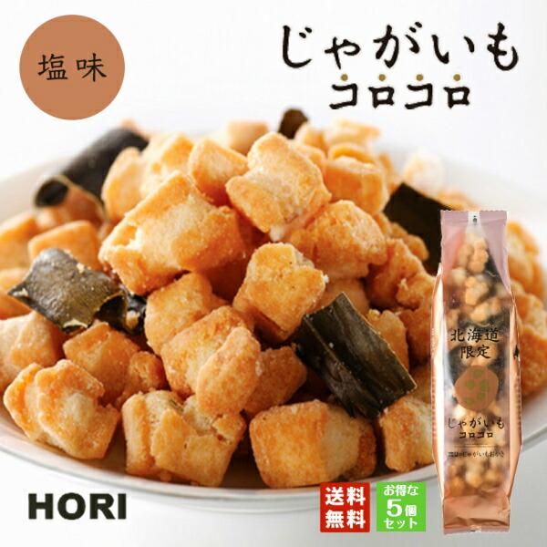 今だけ限定価格 Hori ホリ じゃがいもコロコロ 10個セット 送料無料 塩味 北海道産 おやつ お菓子 おかき もち米 おつまみ お茶請け お土産 在庫限り Www Iacymperu Org