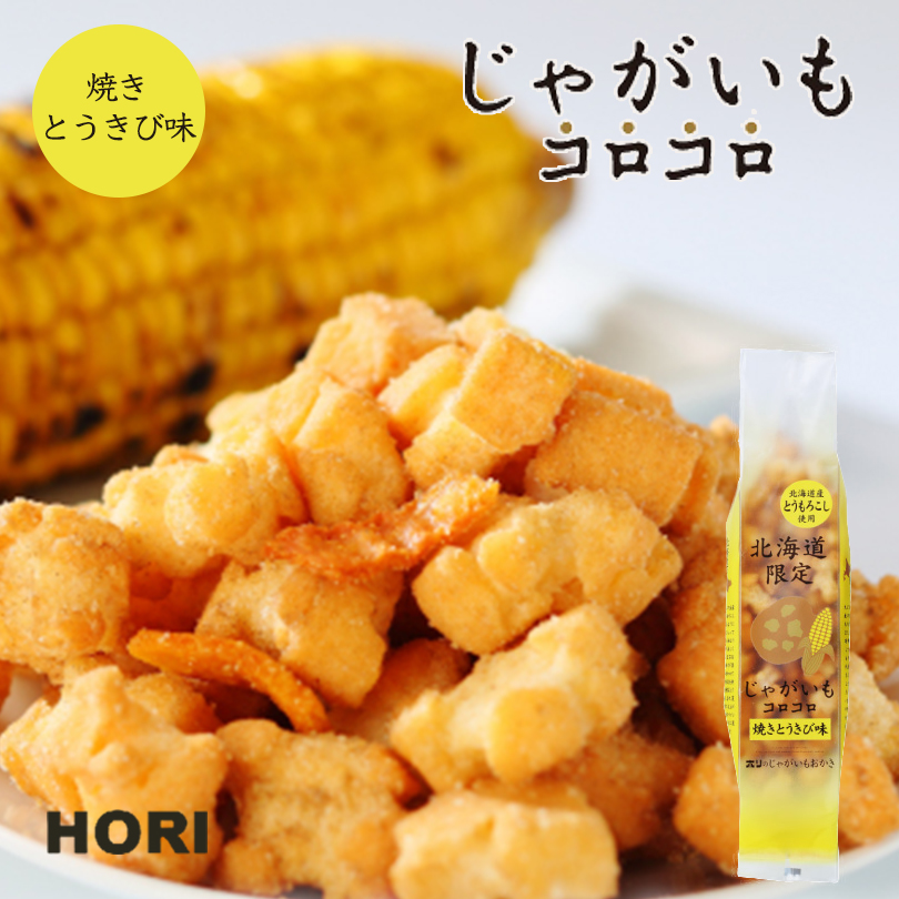 楽天市場 Hori ホリ じゃがいもコロコロ 焼きとうきび味 2個セット 送料無料 北海道産 おやつ お菓子 おかき もち米 おつまみ お茶請け お土産 北海道銘菓 センカランド