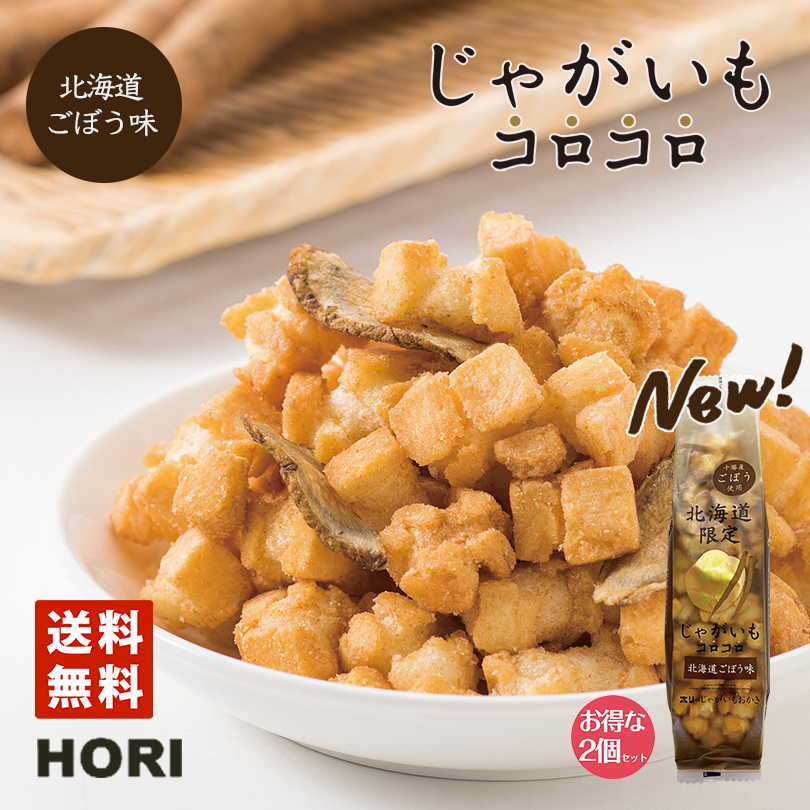 楽天市場 Hori ホリ じゃがいもコロコロ 北海道ごぼう味 2個セット 送料無料 北海道産 おやつ お菓子 おかき もち米 おつまみ お茶請け お土産 北海道銘菓 センカランド