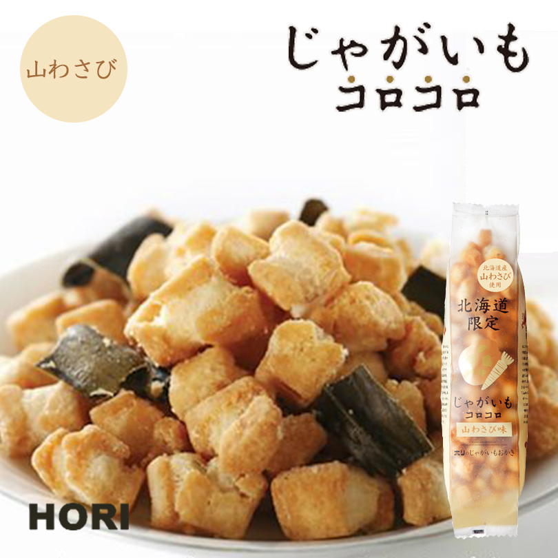 楽天市場 Hori ホリ じゃがいもコロコロ 山わさび味 北海道産 おやつ お菓子 おかき もち米 おつまみ お茶請け お土産 北海道銘菓 センカランド