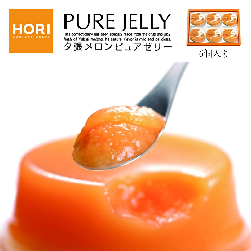 HORI(ホリ) 夕張メロンピュアゼリー 6個入 送料無料 北海道 お中元 お土産 ゼリー ギフト お歳暮 贈り物 プレセント 帰省 お盆 御中元 御歳暮 お祝い 内祝 母の日 父の日 敬老の日 誕生日 大人気 ご当地