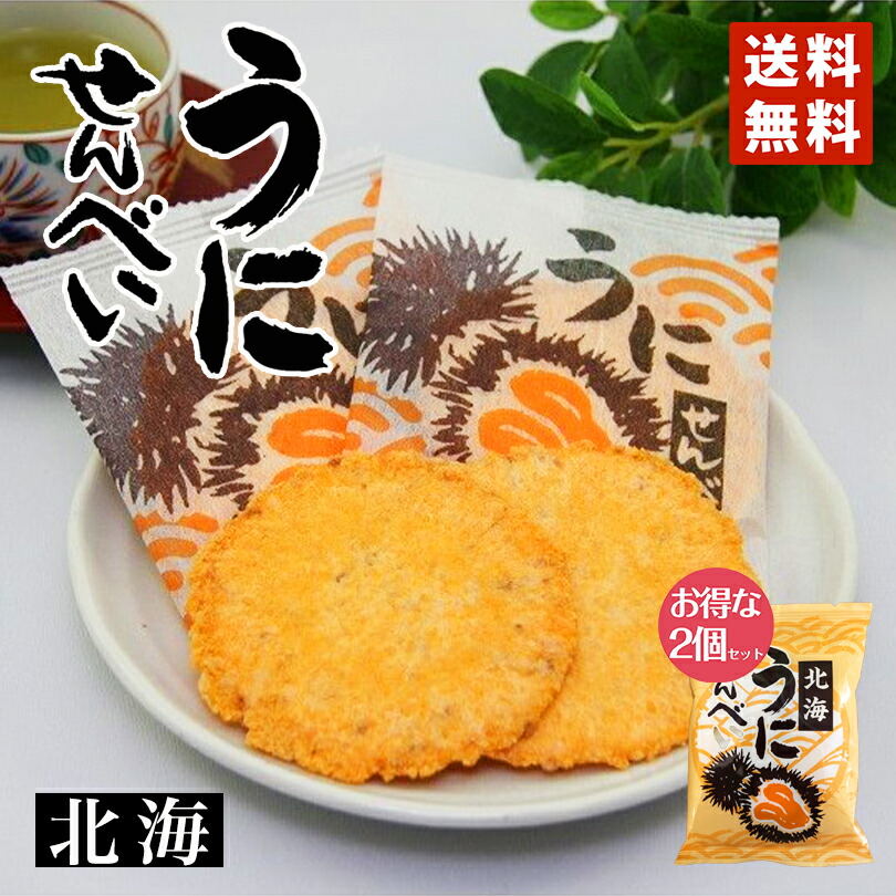 楽天市場 母の日 ムロタ 北海うにせんべい 2枚 3袋 2個セット 送料無料 メール便 北海道 せんべい おつまみ お土産 手土産 お菓子 銘菓 ギフト プレゼント お茶請け お返し 父の日 母の日 お中元 北海道銘菓 センカランド