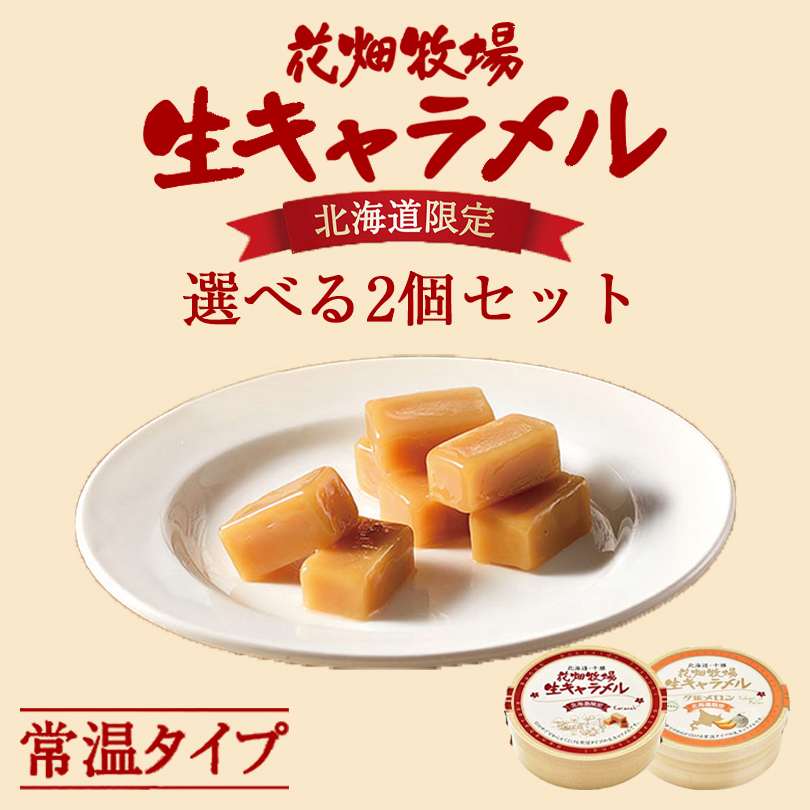 00ポッキリ 花畑牧場 生キャラメル ドライ 72g 選べる 個セット 送料無料 メール便 北海道 お菓子 メロン スイーツ 手造り とろける プレゼント 贈り物 お土産 手土産 ギフト Crunchusers Com