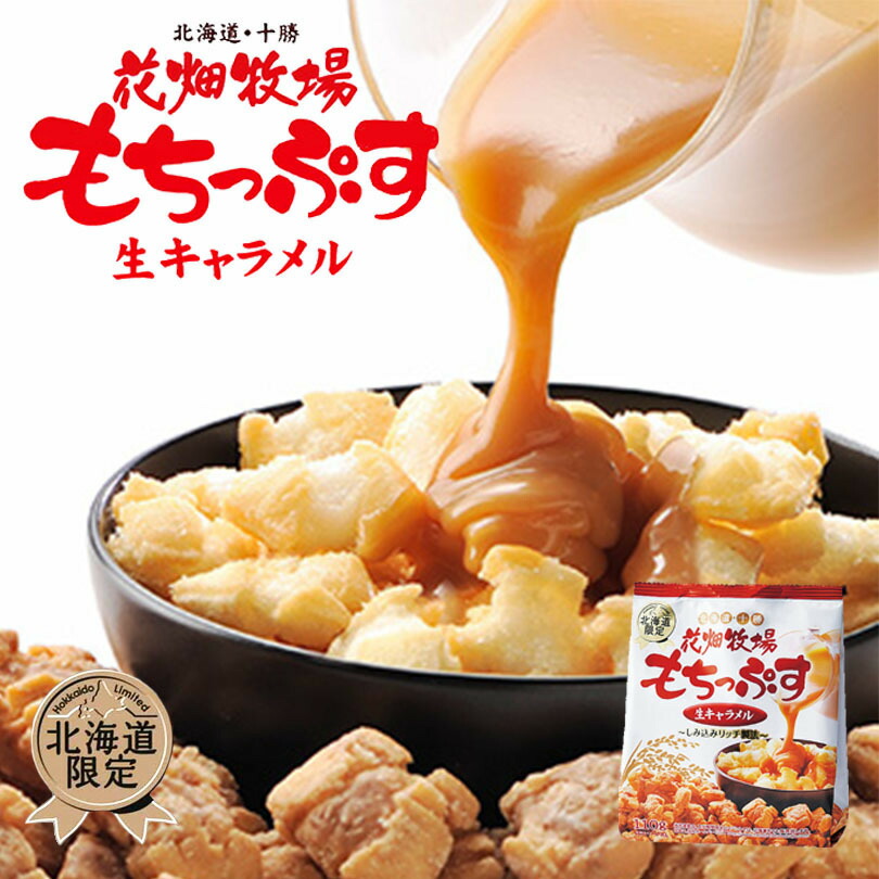 花畑牧場 もちっぷす 生キャラメル 北海道産 お菓子 おかき もち米 お土産 手土産 贈り物 プレゼント 別倉庫からの配送