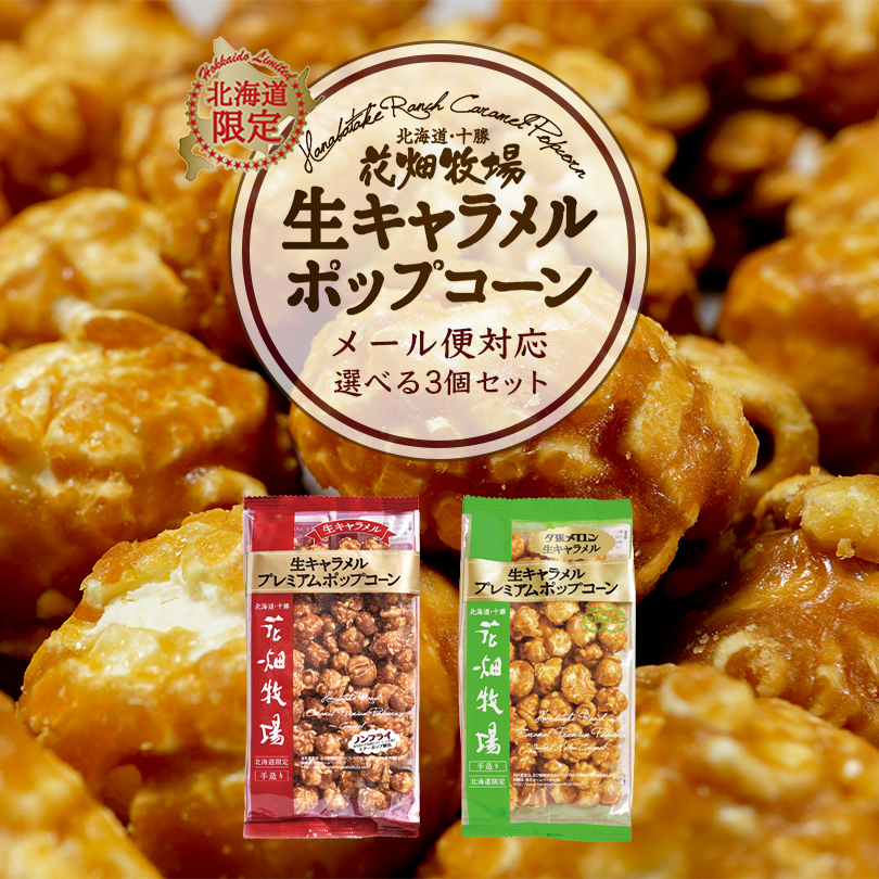 花畑牧場 生キャラメルプレミアムポップコーン 選べる3個セット 送料無料 メール便 同梱不可 北海道産 お菓子 おやつ 手造り リッチ お土産 手土産 プレゼント 贈り物 お茶請け メロン果汁 当店限定 オリジナル 史上一番安い