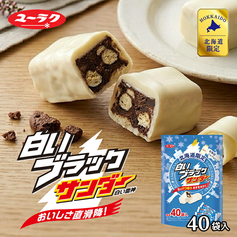 有楽製菓 白いブラックサンダー 40入 送料無料 北海道 お土産 ユーラク ブラックサンダー ミニサイズ ホワイトチョコ 北海道産ミルク ザクザク お菓子 手土産 ギフト プチギフト プレゼント 贈り物 北海道限定 大量 送料込み｜北海道銘菓 センカランド
