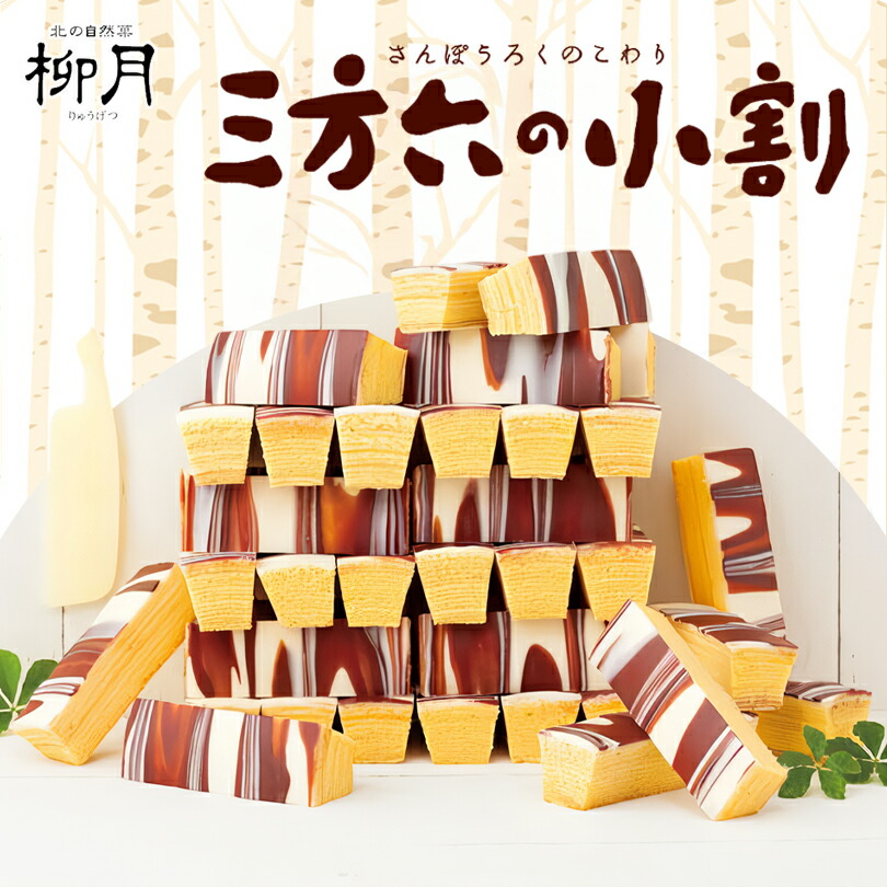 三方六の小割 10本入 北海道産 柳月 バウムクーヘン チョコレート 帰れマンデー しっとり お菓子 スイーツ おやつ 贈り物 内祝い ギフト プレゼントバレンタイン