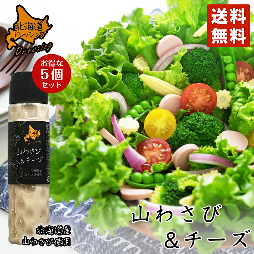 北海道ドレッシング 山わさび チーズ 180ml 5個セット 送料無料 北海道 ドレッシング サラダ 料理 野菜 シーザー お土産 ギフト プレゼント 贈り物 新到着 北海道ドレッシング 山わさび チーズ 180ml 5個セット 送料無料 北海道 ドレッシング サラダ 料理 野菜 シーザー お土産 ギフト プレゼント 贈り物 新到着