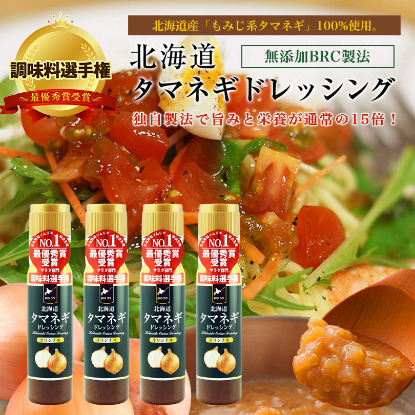 マツコ 有吉 かりそめ天国 北海道タマネギドレッシング オリジナル 200ml 北海道バイオインダストリー 玉ねぎ タマネギ たまねぎ ドレッシング  お土産 ギフト 【オンラインショップ】