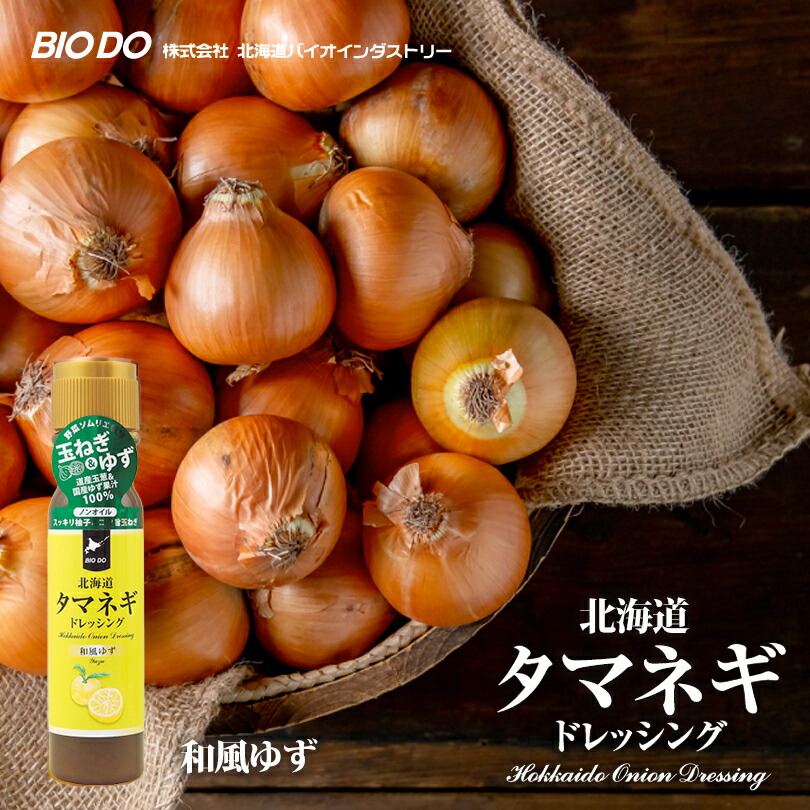 マツコ＆有吉 かりそめ天国 【送料無料】 【同梱不可】 【日付指定不可】 新北海道タマネギドレッシング 和風ゆず香味 200ml 北海道バイオインダストリー 調味料選手権 玉ねぎ タマネギ たまねぎ ゆず ドレッシング バレンタイン