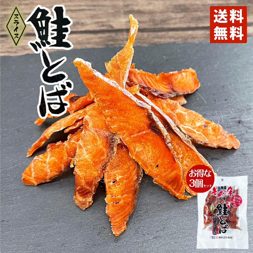 【楽天市場】鮭とば (スライス) 50g ×3袋 野尻正武商店 送料無料 メール便 珍味 おつまみ 知床 世界遺産 保存食 一口 人気 トバ ...