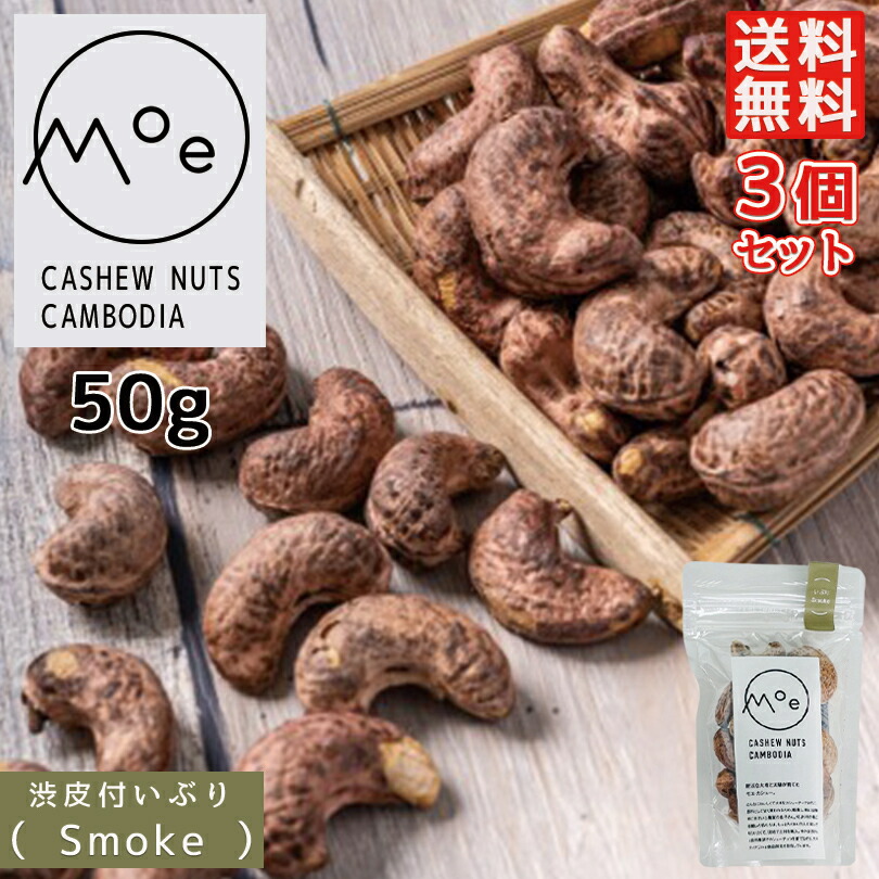 カシューナッツ実 膚仕合せ ナッツ モエ カシュー いぶりsmoke 50g 3個セス カンボジア王国造り出す 送料無料 Eメイル郵便 燻製渋皮付き カシューナッツ 聖人 グリップ お戴物 頂き物 戴き物 特大 ナッツ 噴煙 燻製 お取り寄せ Hotjobsafrica Org