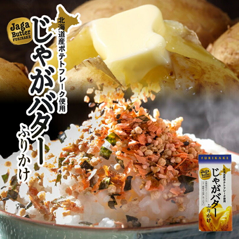 じゃがバターふりかけ
