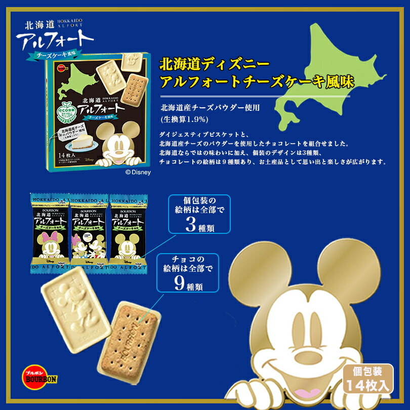 70 Off ブルボン 北海道 アルフォート チーズケーキ風味 14枚入 ディズニー 個包装 北海道産チーズのパウダー使用 Disney ホワイトデー お返し お菓子 ビスケット かわいい 子供 ご当地 Bagochile Cl