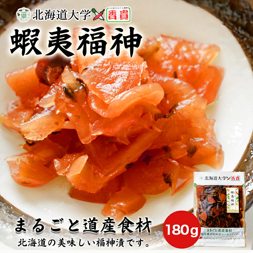 蝦夷福神 150g 北海道大学×香貴コラボ 送料無料 福神漬け 北海道産 ご飯のお供 大根 漬け物 ギフト プレゼント お取り寄せ カレー バレンタイン