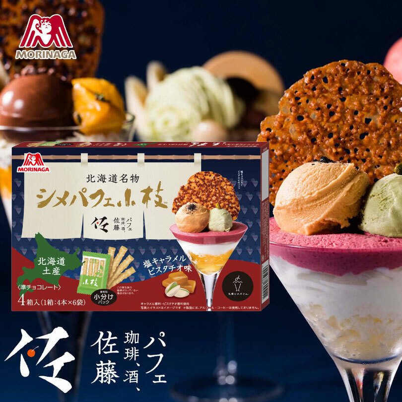 シメパフェ小枝 塩キャラメルピスタチオ味 ピスタチオ クール便 送料込み しお 送料無料 小分け キャラメル 限定 北海道