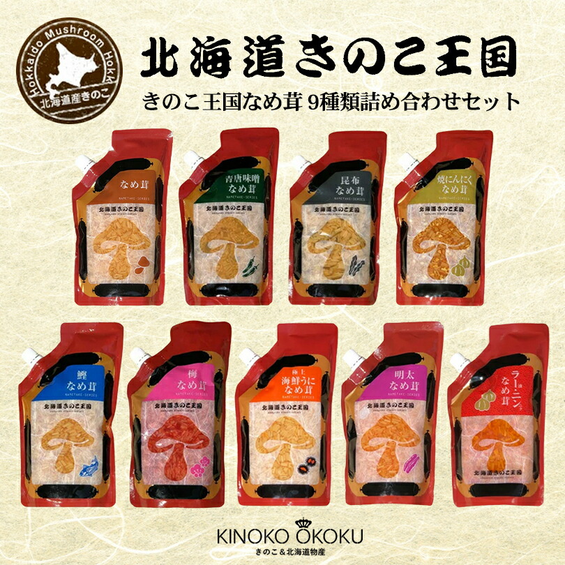 北海道きのこ王国 なめ茸 シリーズ 9種詰め合わせセット ご飯のお供に お惣菜 贈り物 プレゼント お土産 ご当地 ギフト【マラソン期間限定　円OFF】 おつまみ