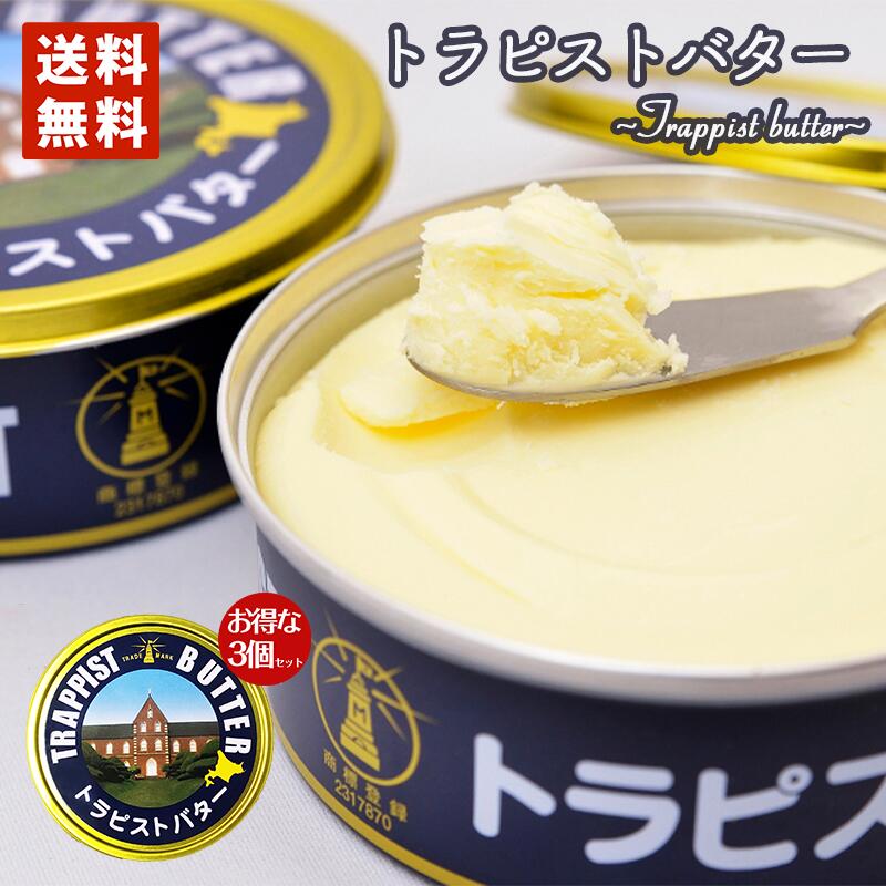 トラピスト バター 200g 3個セット 送料無料 北海道 トラピスト修道院 手造り 発酵バター 缶バター 北海道産 お土産 プレゼント ギフト 函館 修道院 発酵 熟成 クッキー お取り寄せ Factor100 Co Il
