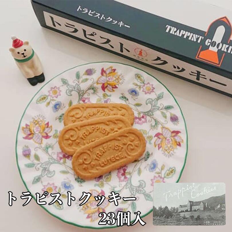 トラピストクッキー 缶 23袋入 1袋3枚入 3個セット 送料無料 北海道 クッキー お土産 ギフト プレゼント お菓子 バター トラピスト 函館 送料込 入手困難