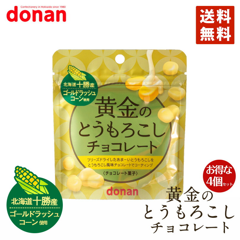 楽天市場 黄金のとうもろこしチョコレート 4個セット メール便 送料無料 北海道 ゴールドラッシュ Donan とうもろこし チョコレート お土産 手土産 贈り物 ギフト 北海道銘菓 センカランド