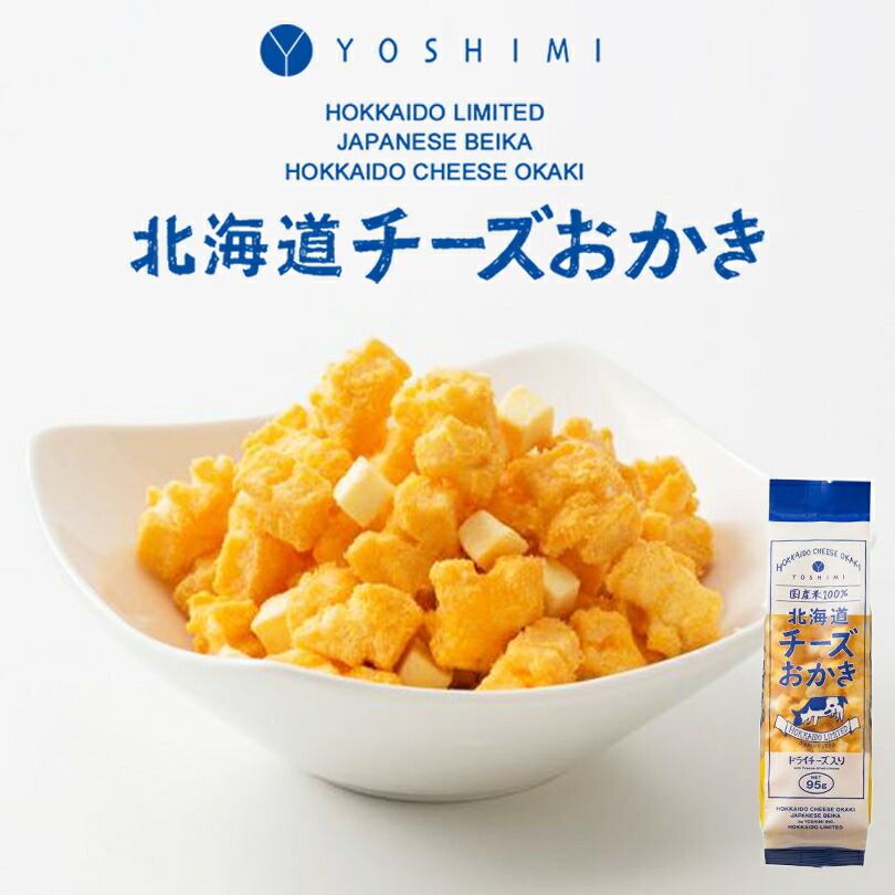 1620円 最大87%OFFクーポン 北海道チーズおかき 95g 8個セット 送料無料 YOSHIMI ヨシミ 食品ロス お菓子 贈り物 お土産  プレゼント 北海道限定 チーズ