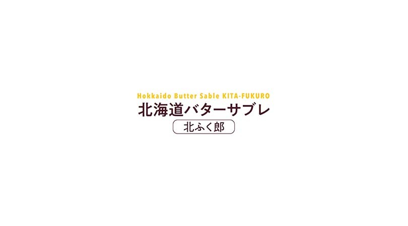 市場 もりもと 贈り物 千歳 北ふく郎 北海道バターサブレ ギフト プレゼント 北海道